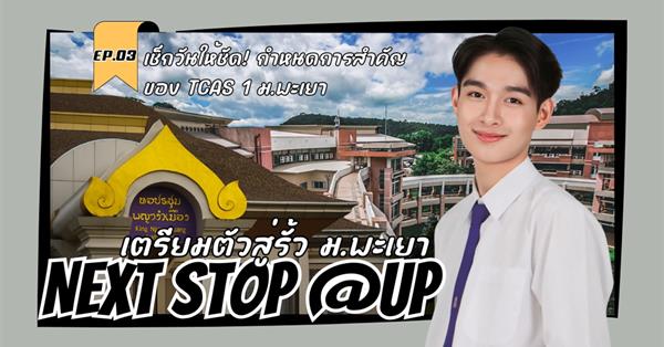 NEXT STOP @UP | EP.3 | เช็กวันให้ชัด! กำหนดการสำคัญของ TCAS 1 ม.พะเยา